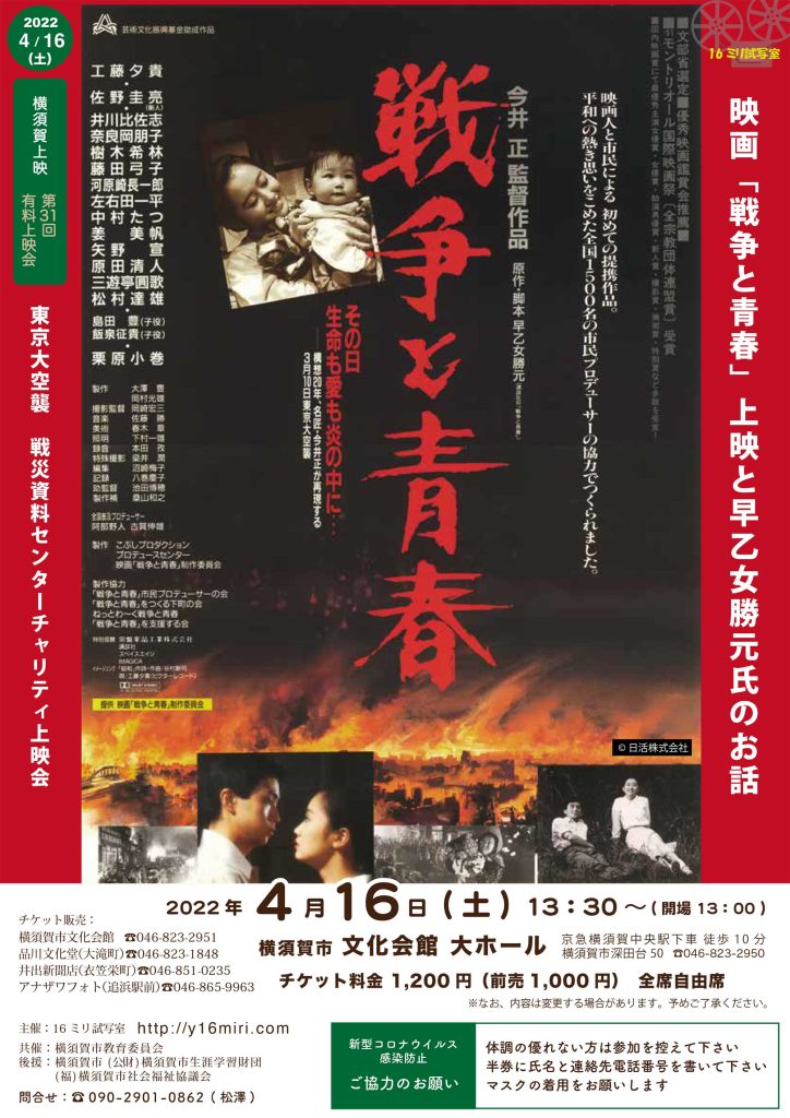 【有料上映会】戦争と青春（2022.4/16）