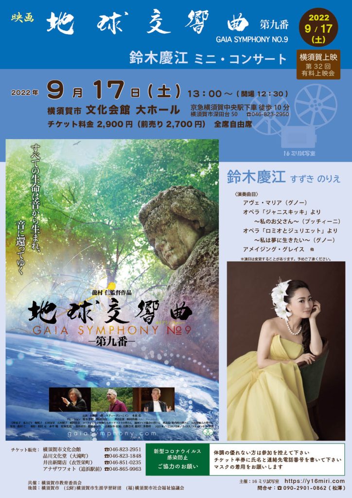 映画「地球交響曲 第九番」上映と鈴木慶江ミニ・コンサート