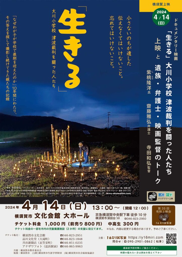 チラシの表面 ドキュメンタリー映画『「生きる」大川小学校　津波裁判を闘った人たち』