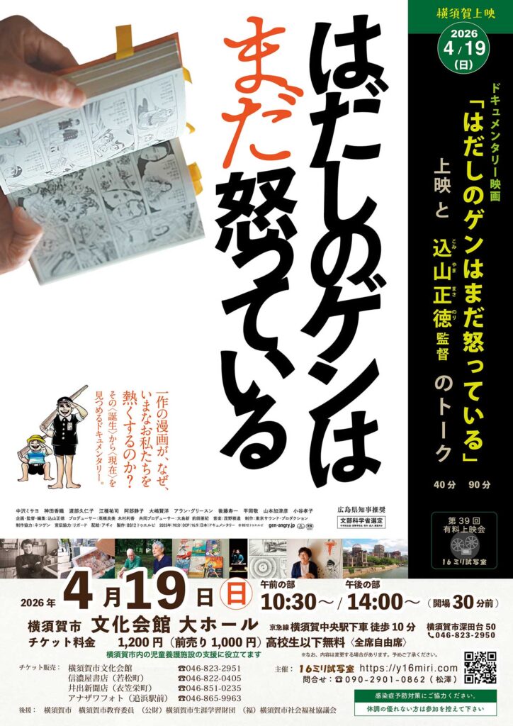 チラシのおもて面　ドキュメンタリー映画『はだしのゲンはまだ怒っている』